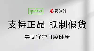 愛爾創(chuàng)×斯派丹聯(lián)合聲明 | 支持正品，抵制假貨，共同守護口腔健康